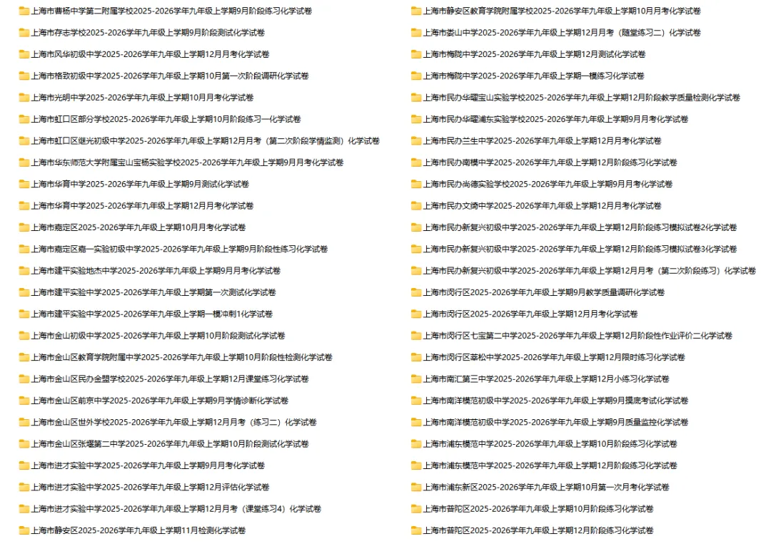 2025-2026学年上海初高中化学试卷汇总(791份)-第8张图片-四季读书网 2025-2026学年上海初高中化学试卷汇总(791份)-第8张图片-四季读书网