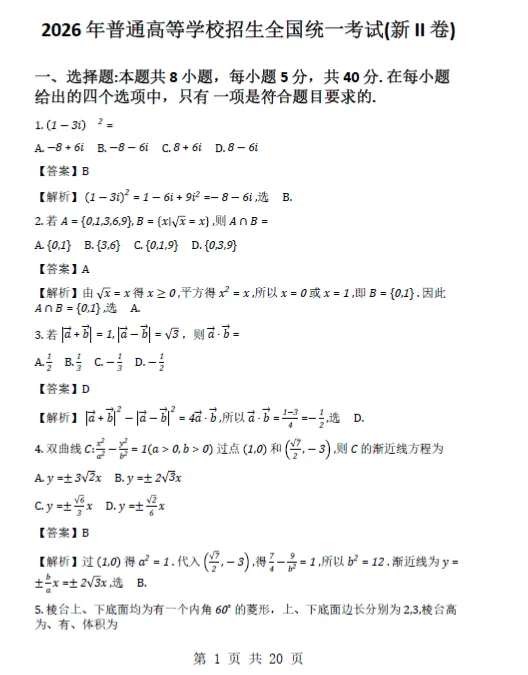 2026高考数学真题试卷-全国二卷解析-第1张图片-四季读书网