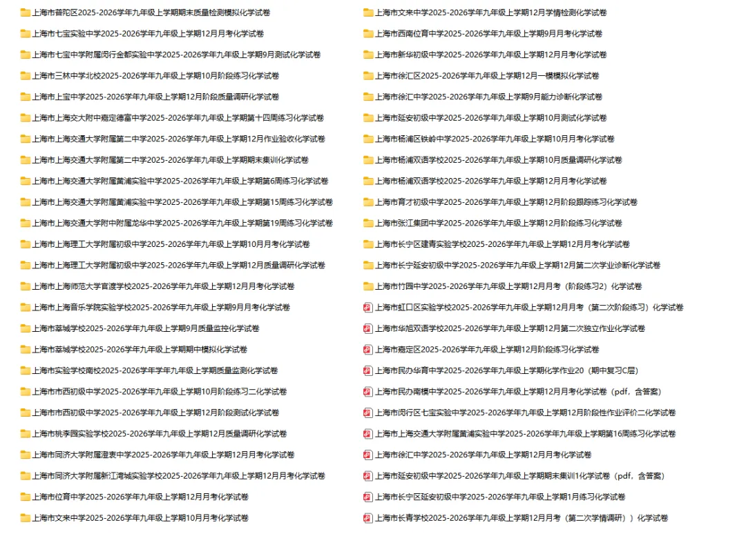2025-2026学年上海初高中化学试卷汇总(791份)-第9张图片-四季读书网 2025-2026学年上海初高中化学试卷汇总(791份)-第9张图片-四季读书网