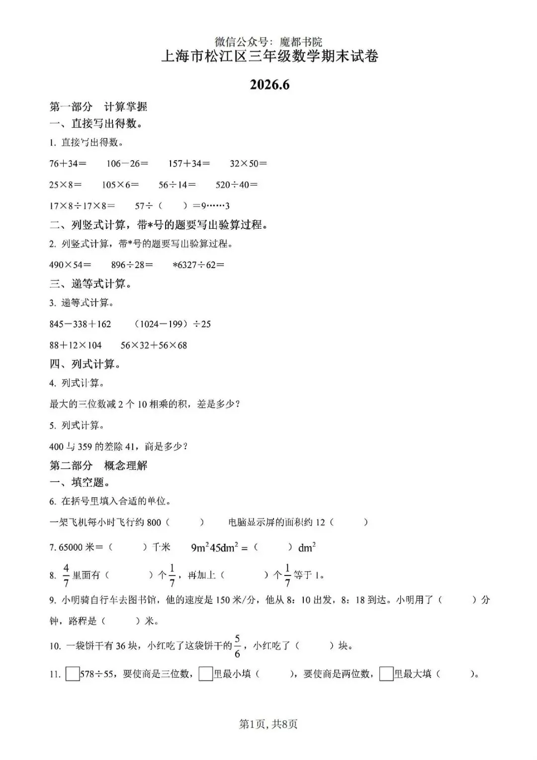 上海市松江区三年级下学期数学期末试卷及答案(2026.6)-第1张图片-四季读书网