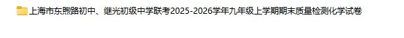 2025-2026学年上海初高中化学试卷汇总(791份)-第11张图片-四季读书网 2025-2026学年上海初高中化学试卷汇总(791份)-第11张图片-四季读书网