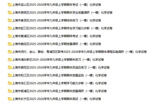 2025-2026学年上海初高中化学试卷汇总(791份)-第12张图片-四季读书网 2025-2026学年上海初高中化学试卷汇总(791份)-第12张图片-四季读书网