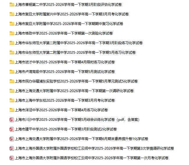 2025-2026学年上海初高中化学试卷汇总(791份)-第18张图片-四季读书网 2025-2026学年上海初高中化学试卷汇总(791份)-第18张图片-四季读书网