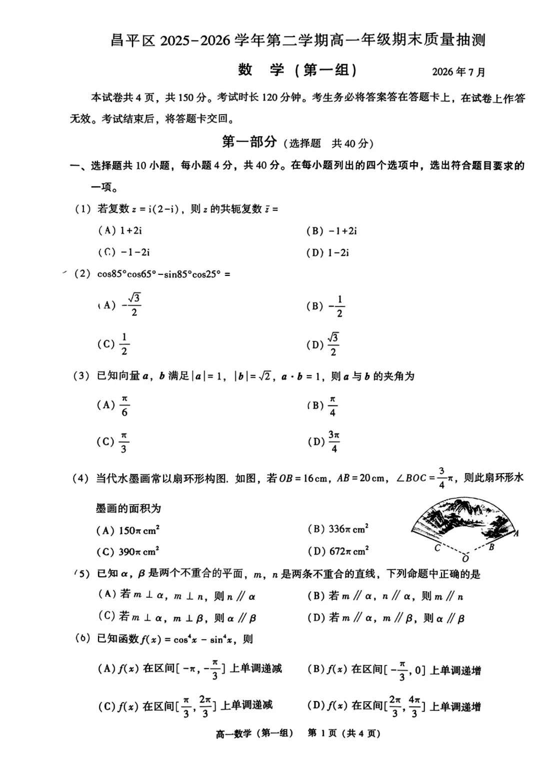 北京市昌平区高一数学期末试卷(2026.7)-第1张图片-四季读书网