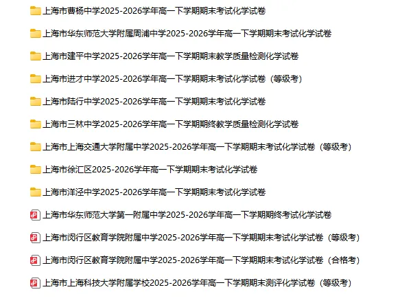 2025-2026学年上海初高中化学试卷汇总(791份)-第20张图片-四季读书网 2025-2026学年上海初高中化学试卷汇总(791份)-第20张图片-四季读书网