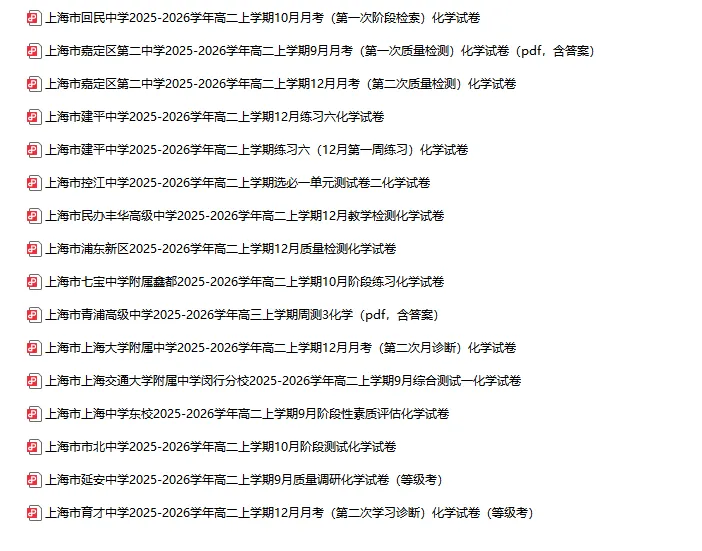 2025-2026学年上海初高中化学试卷汇总(791份)-第22张图片-四季读书网 2025-2026学年上海初高中化学试卷汇总(791份)-第22张图片-四季读书网