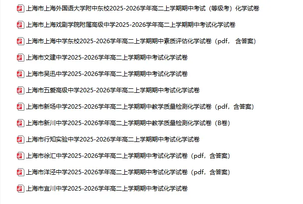 2025-2026学年上海初高中化学试卷汇总(791份)-第24张图片-四季读书网 2025-2026学年上海初高中化学试卷汇总(791份)-第24张图片-四季读书网