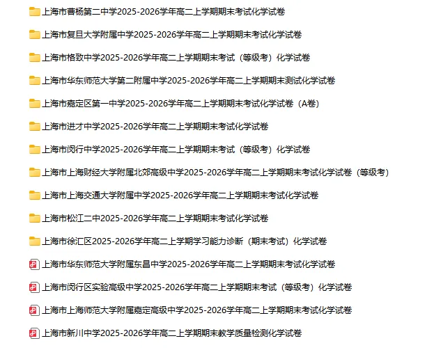 2025-2026学年上海初高中化学试卷汇总(791份)-第25张图片-四季读书网 2025-2026学年上海初高中化学试卷汇总(791份)-第25张图片-四季读书网