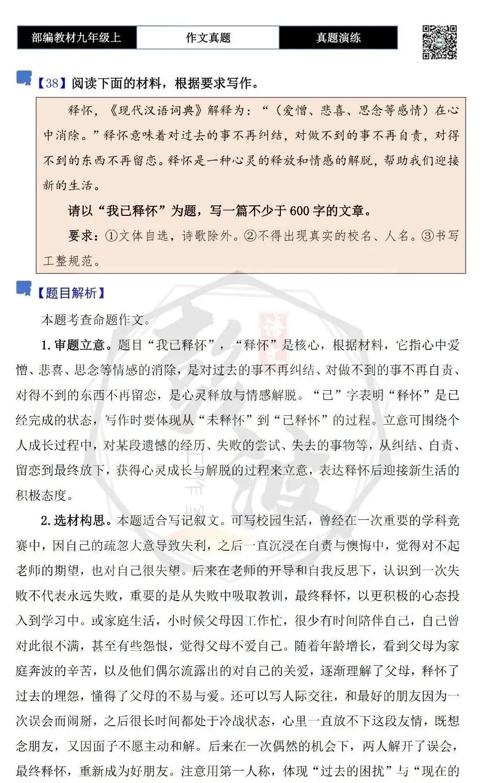 【作文-真题演练】九年级上-38-释怀-思维导图+解析+范文批注指导-第5张图片-四季读书网