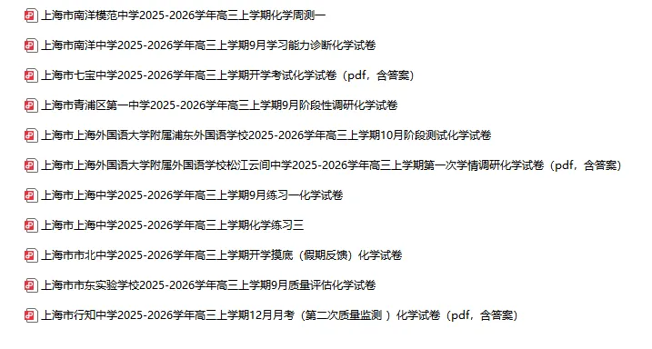 2025-2026学年上海初高中化学试卷汇总(791份)-第30张图片-四季读书网 2025-2026学年上海初高中化学试卷汇总(791份)-第30张图片-四季读书网