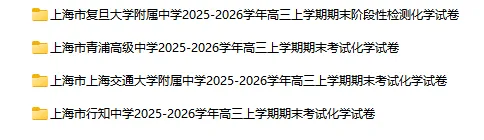2025-2026学年上海初高中化学试卷汇总(791份)-第32张图片-四季读书网 2025-2026学年上海初高中化学试卷汇总(791份)-第32张图片-四季读书网
