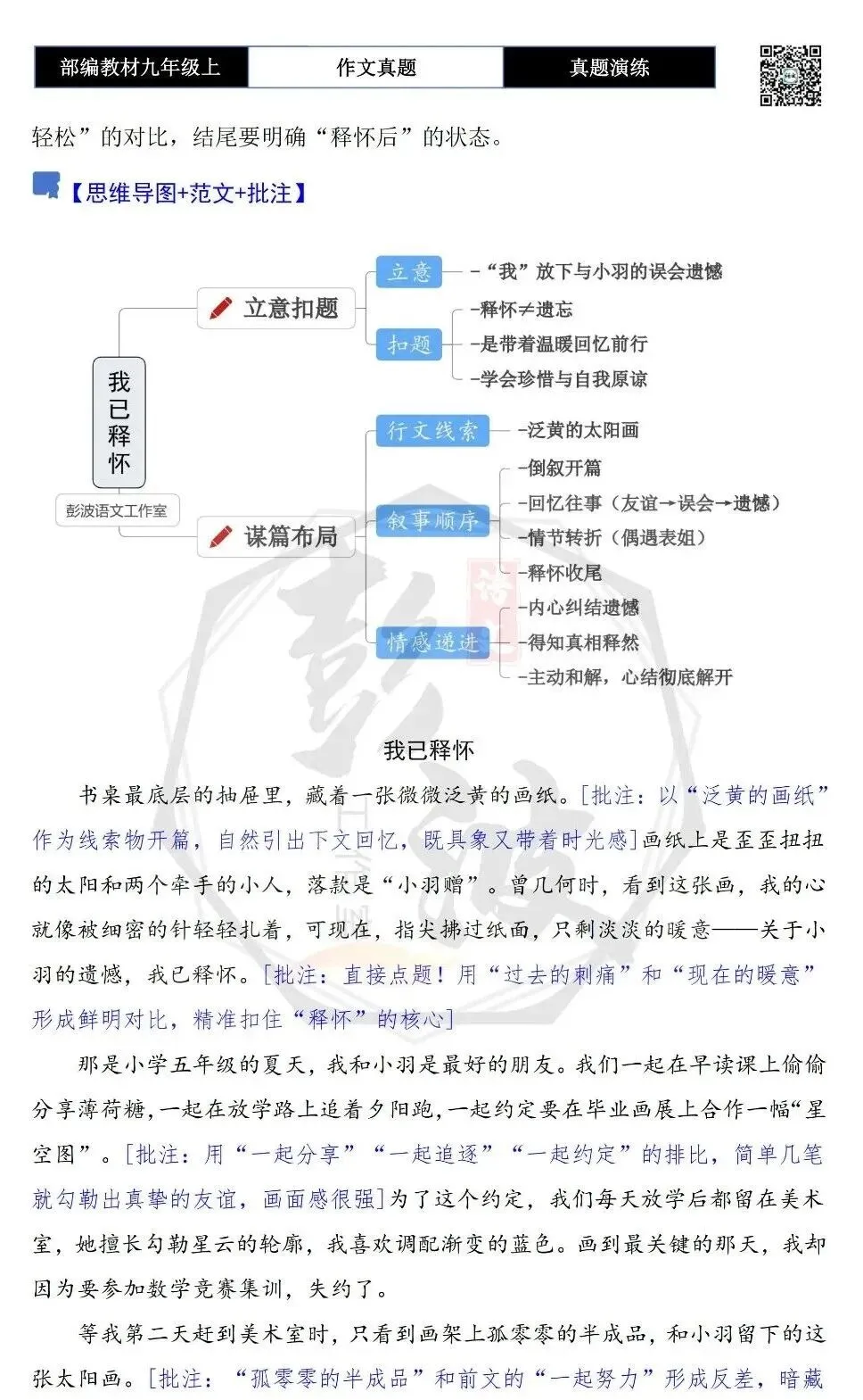 【作文-真题演练】九年级上-38-释怀-思维导图+解析+范文批注指导-第6张图片-四季读书网