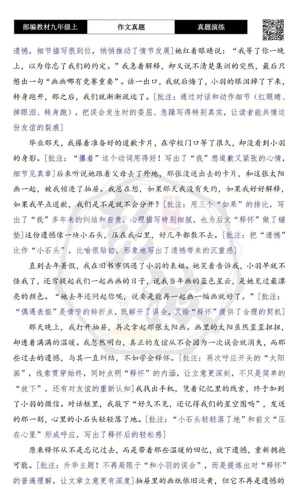 【作文-真题演练】九年级上-38-释怀-思维导图+解析+范文批注指导-第7张图片-四季读书网