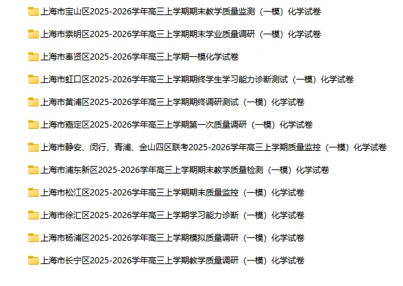 2025-2026学年上海初高中化学试卷汇总(791份)-第33张图片-四季读书网 2025-2026学年上海初高中化学试卷汇总(791份)-第33张图片-四季读书网