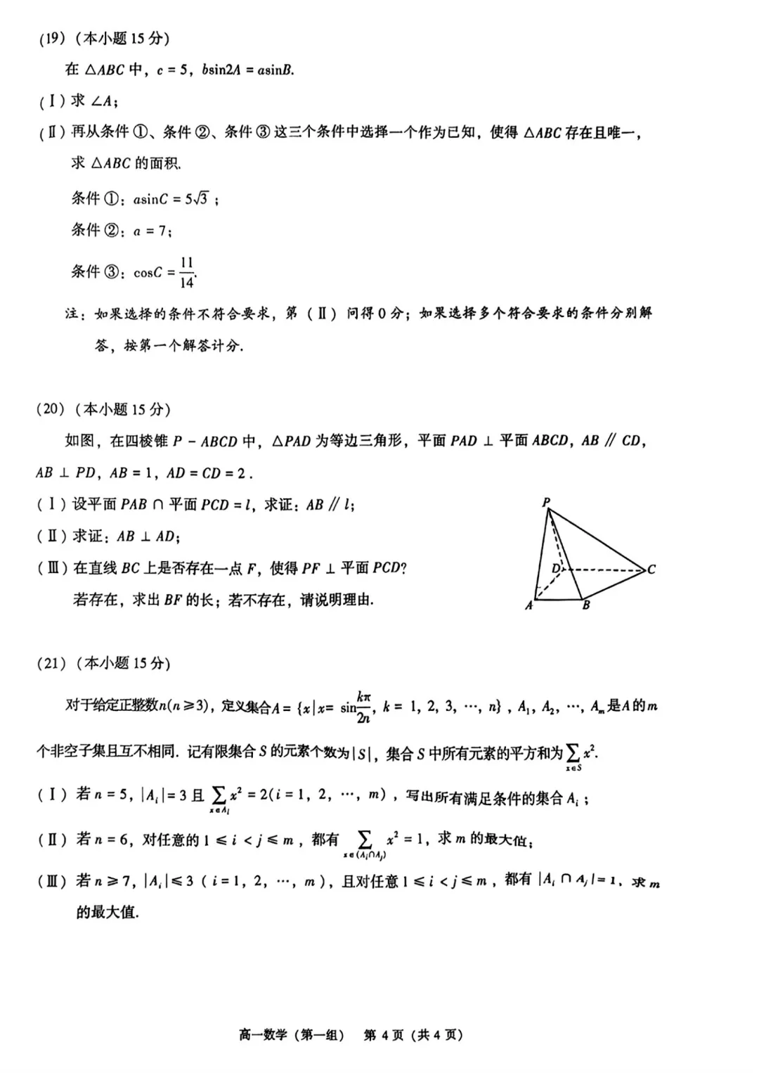 北京市昌平区高一数学期末试卷(2026.7)-第4张图片-四季读书网