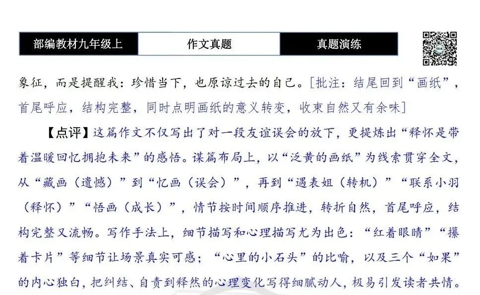 【作文-真题演练】九年级上-38-释怀-思维导图+解析+范文批注指导-第8张图片-四季读书网
