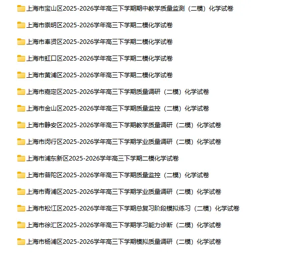 2025-2026学年上海初高中化学试卷汇总(791份)-第35张图片-四季读书网 2025-2026学年上海初高中化学试卷汇总(791份)-第35张图片-四季读书网