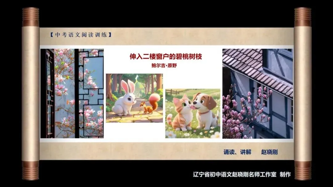 【中考阅读指导】伸入二楼窗户的碧桃树枝(鲍尔吉•原野)湖南2026-第2张图片-四季读书网 【中考阅读指导】伸入二楼窗户的碧桃树枝(鲍尔吉•原野)湖南2026-第2张图片-四季读书网