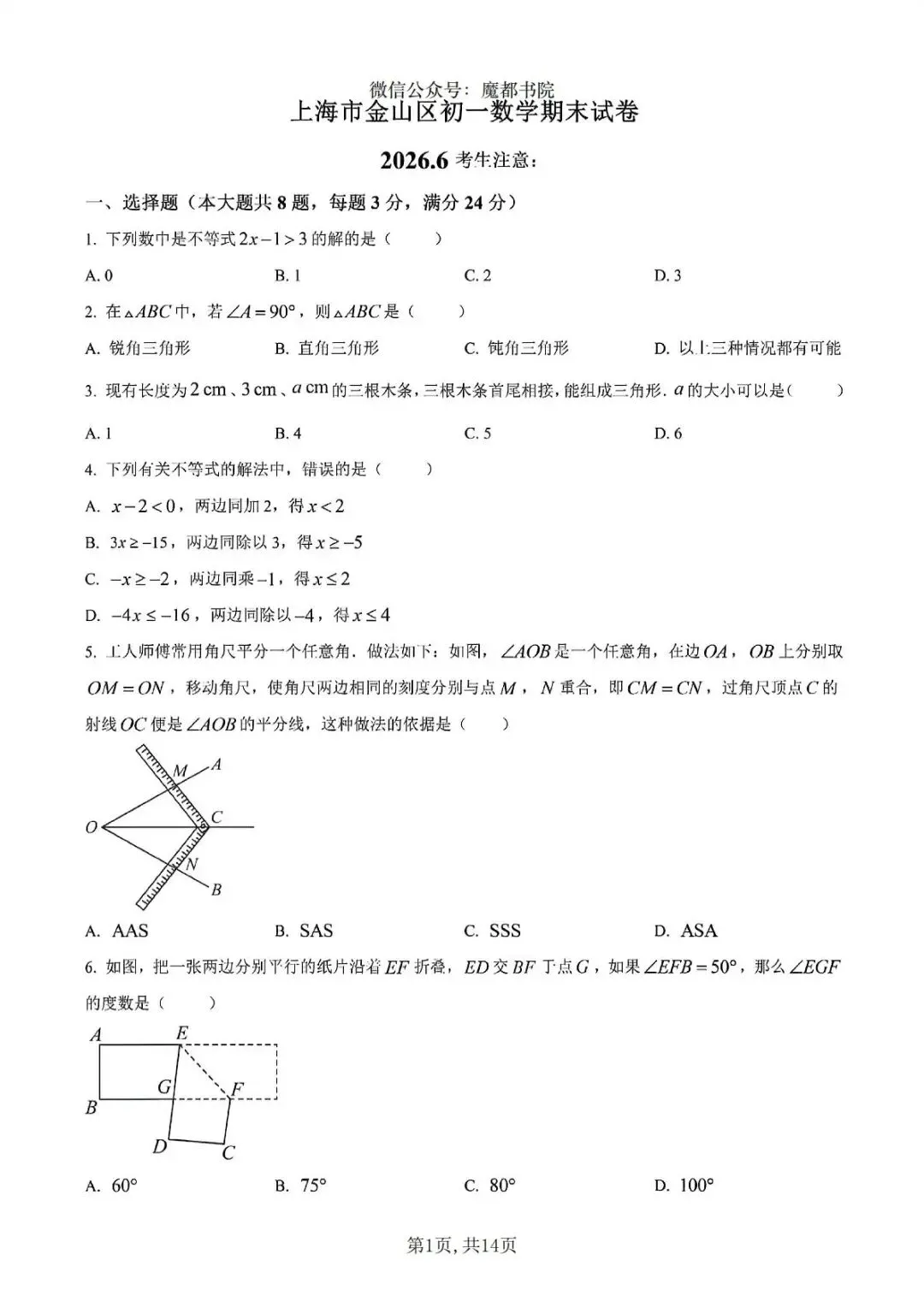 上海市金山区初一下学期数学期末试卷及答案(2026.6)-第1张图片-四季读书网