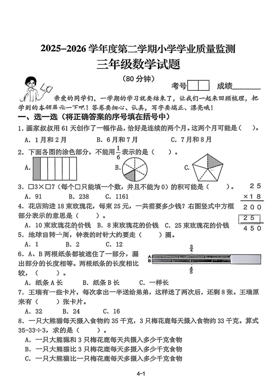 历年真题 | 25-26-2 青岛市即墨区三年级数学下册期末考试(附PDF版和参考答案)-第2张图片-四季读书网 历年真题 | 25-26-2 青岛市即墨区三年级数学下册期末考试(附PDF版和参考答案)-第2张图片-四季读书网
