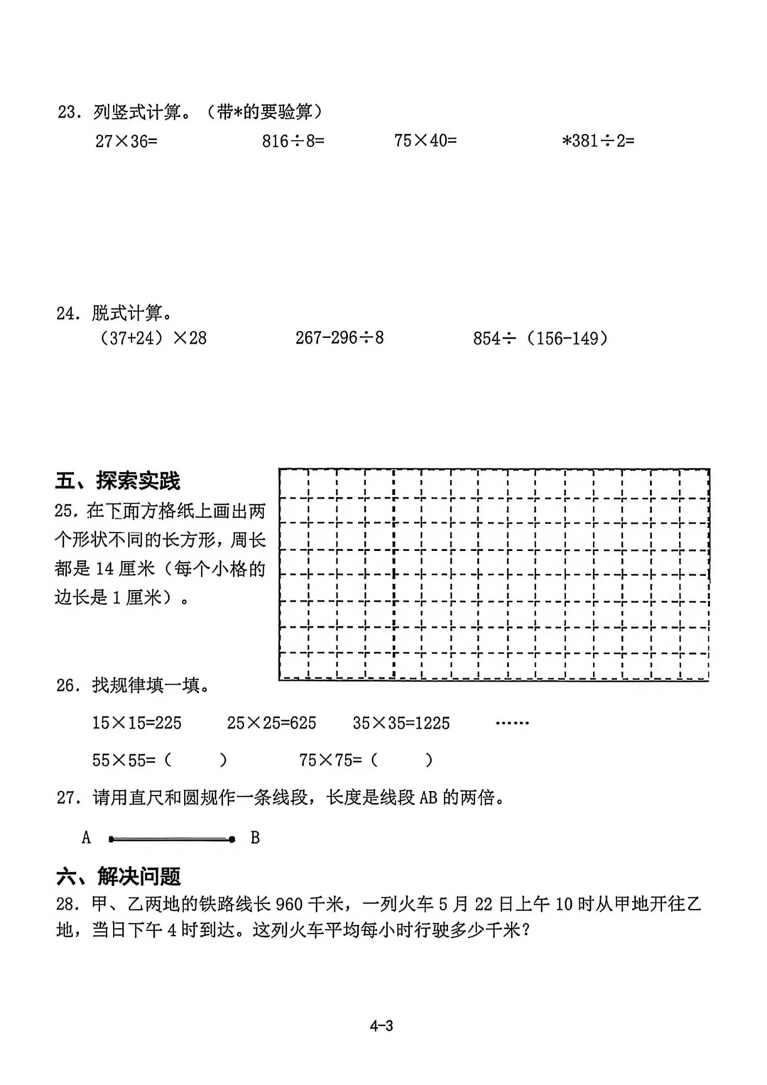 历年真题 | 25-26-2 青岛市即墨区三年级数学下册期末考试(附PDF版和参考答案)-第4张图片-四季读书网 历年真题 | 25-26-2 青岛市即墨区三年级数学下册期末考试(附PDF版和参考答案)-第4张图片-四季读书网