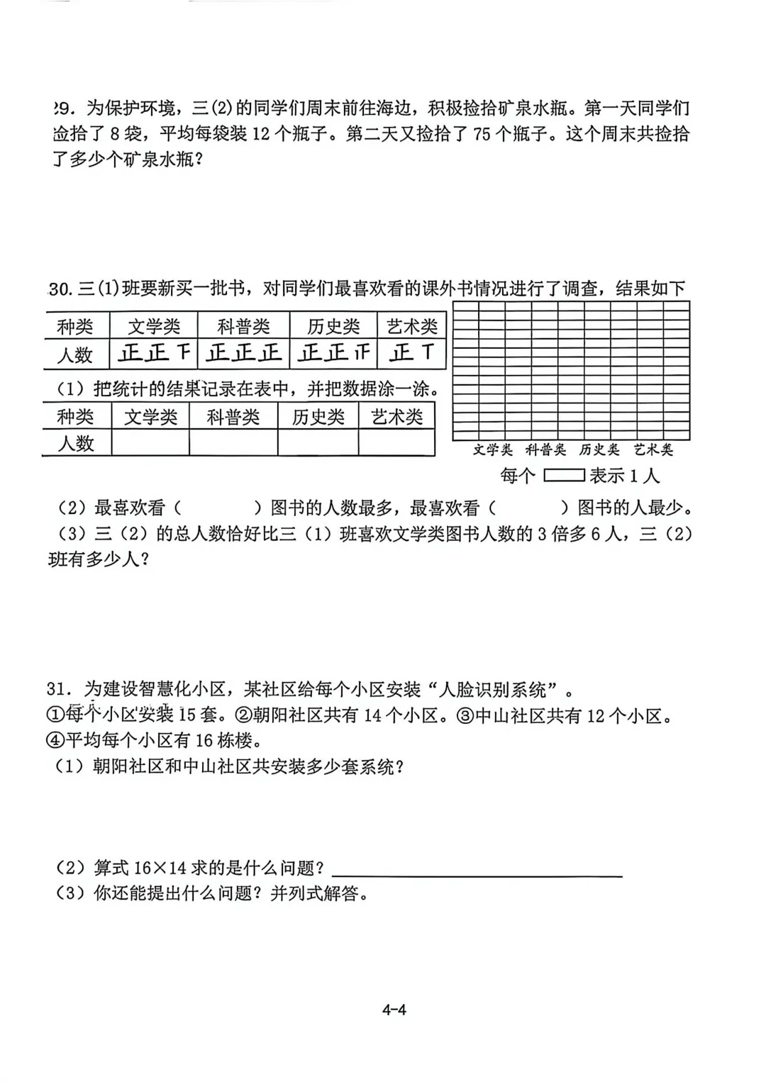 历年真题 | 25-26-2 青岛市即墨区三年级数学下册期末考试(附PDF版和参考答案)-第5张图片-四季读书网 历年真题 | 25-26-2 青岛市即墨区三年级数学下册期末考试(附PDF版和参考答案)-第5张图片-四季读书网