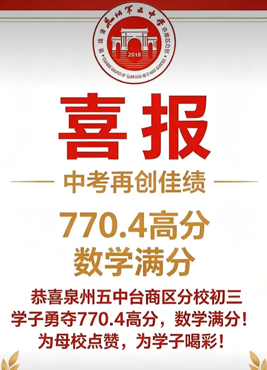 泉州中考成绩公布!市中考状元786.2 分!泉州五中夺魁!多校高分段成绩曝光!-第14张图片-四季读书网 泉州中考成绩公布!市中考状元786.2 分!泉州五中夺魁!多校高分段成绩曝光!-第14张图片-四季读书网