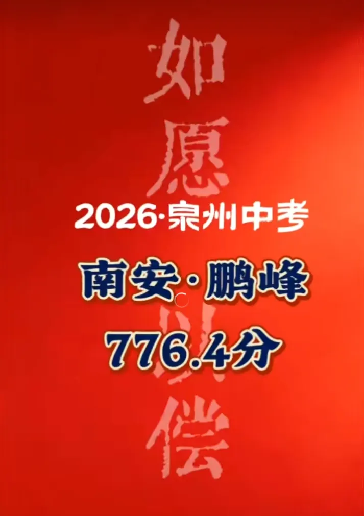 泉州中考成绩公布!市中考状元786.2 分!泉州五中夺魁!多校高分段成绩曝光!-第21张图片-四季读书网 泉州中考成绩公布!市中考状元786.2 分!泉州五中夺魁!多校高分段成绩曝光!-第21张图片-四季读书网