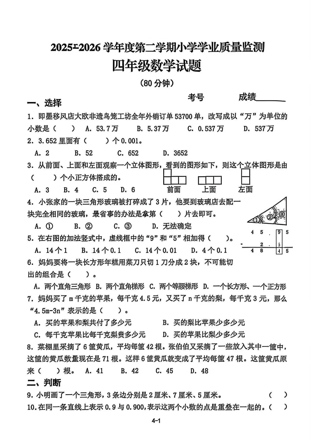 历年真题 | 25-26-2 青岛市即墨区四年级数学下册期末考试(附PDF版和参考答案)-第2张图片-四季读书网