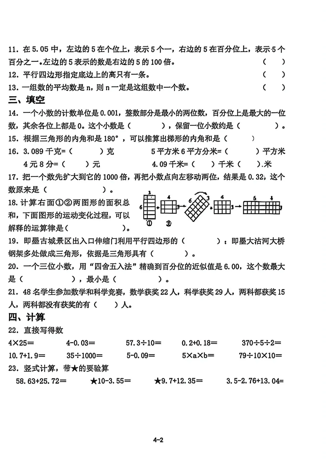 历年真题 | 25-26-2 青岛市即墨区四年级数学下册期末考试(附PDF版和参考答案)-第3张图片-四季读书网