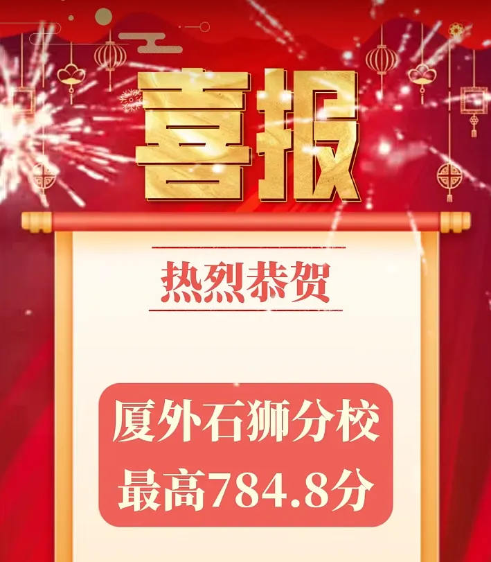 泉州中考成绩公布!市中考状元786.2 分!泉州五中夺魁!多校高分段成绩曝光!-第28张图片-四季读书网 泉州中考成绩公布!市中考状元786.2 分!泉州五中夺魁!多校高分段成绩曝光!-第28张图片-四季读书网