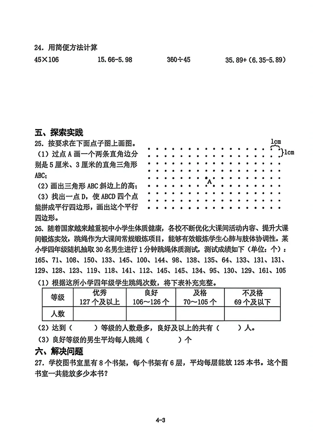 历年真题 | 25-26-2 青岛市即墨区四年级数学下册期末考试(附PDF版和参考答案)-第4张图片-四季读书网