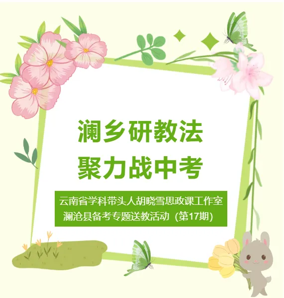 澜乡研教法,聚力战中考——云南省学科带头人胡晓雪思政课工作室澜沧县备考专题送教活动(第 17 期)-第2张图片-四季读书网