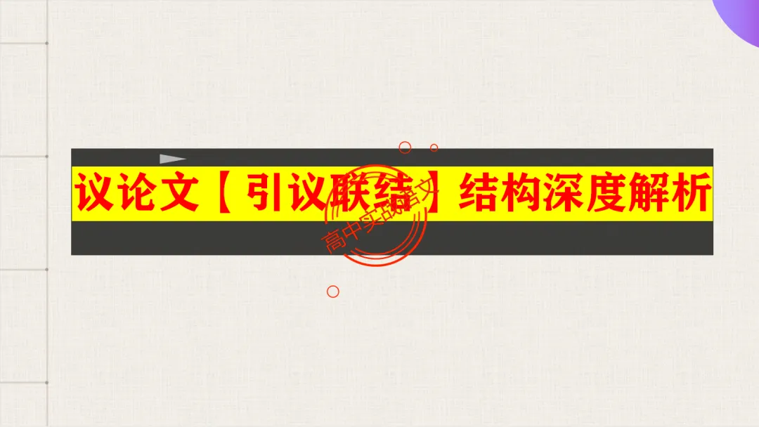 【对标26+25作文真题】议论文引议联结结构模式深度解析,附实战训练-第45张图片-四季读书网