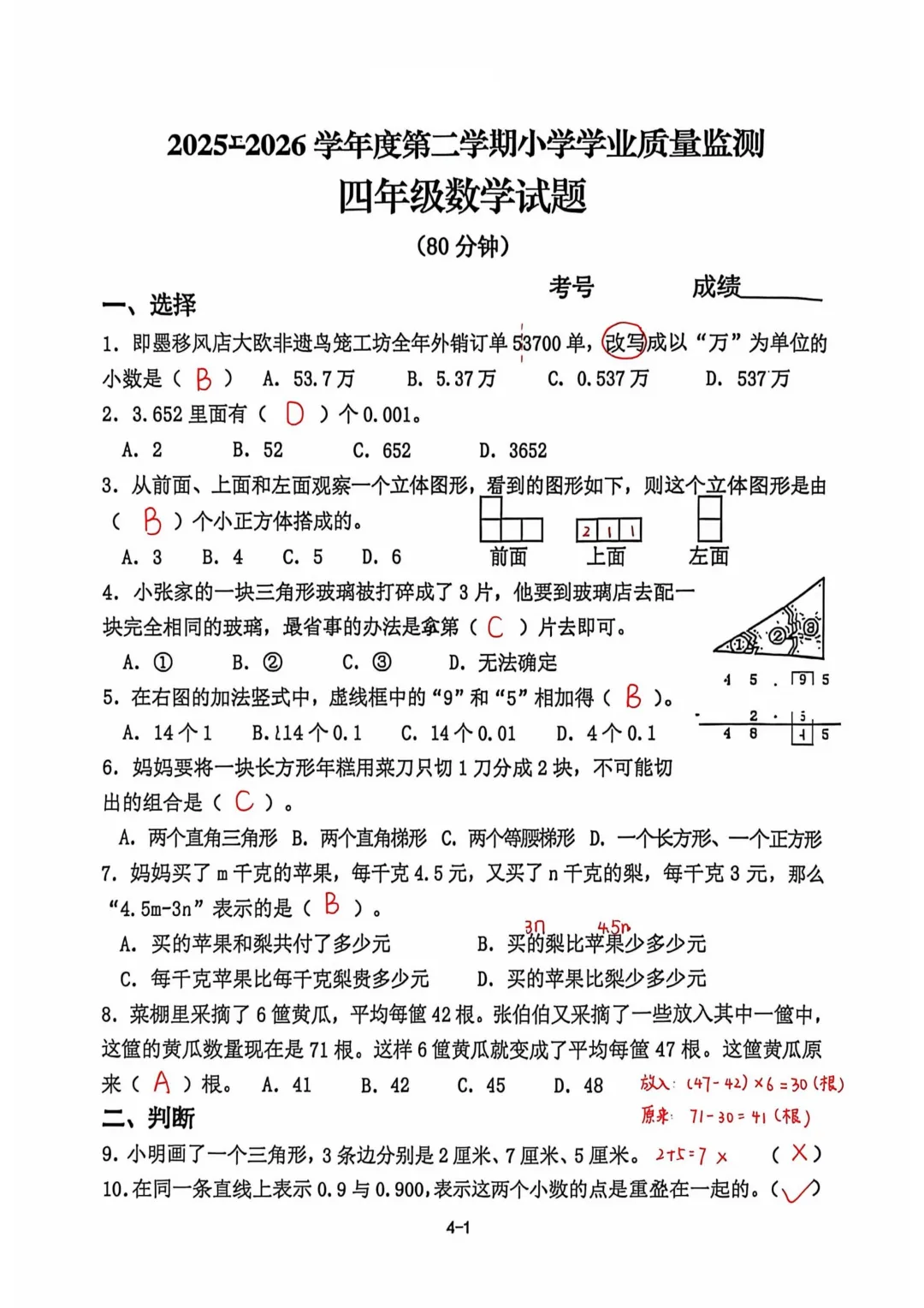 历年真题 | 25-26-2 青岛市即墨区四年级数学下册期末考试(附PDF版和参考答案)-第6张图片-四季读书网