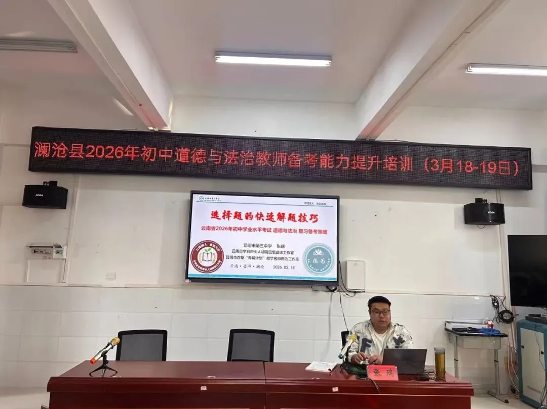 澜乡研教法,聚力战中考——云南省学科带头人胡晓雪思政课工作室澜沧县备考专题送教活动(第 17 期)-第5张图片-四季读书网