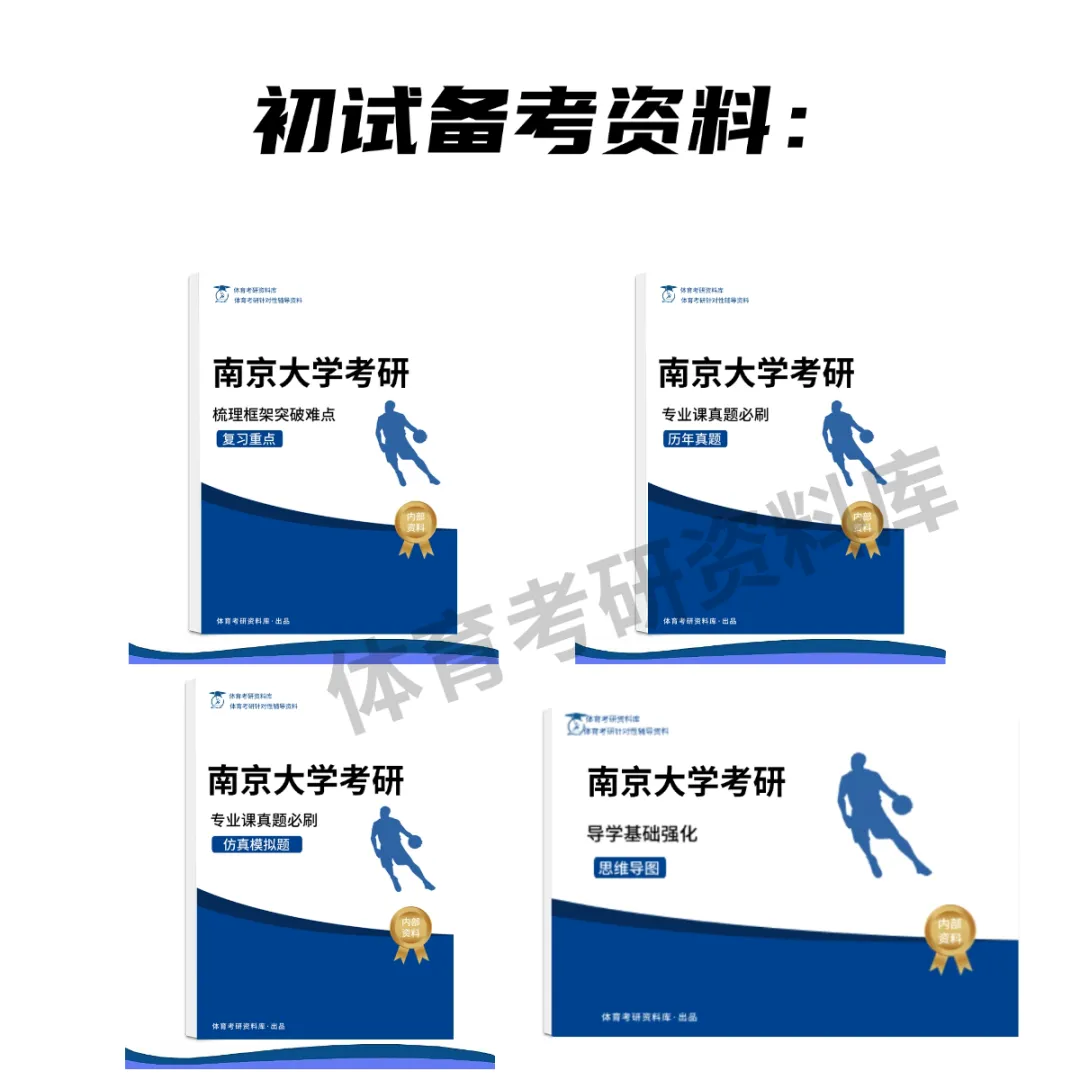 2027年南大体育考研备考攻略暨南京大学体育考研招生简章、专业目录、参考书目、资料复试分数线历年及学校简介!-第10张图片-四季读书网 2027年南大体育考研备考攻略暨南京大学体育考研招生简章、专业目录、参考书目、资料复试分数线历年及学校简介!-第10张图片-四季读书网