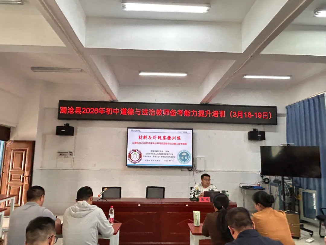澜乡研教法,聚力战中考——云南省学科带头人胡晓雪思政课工作室澜沧县备考专题送教活动(第 17 期)-第11张图片-四季读书网
