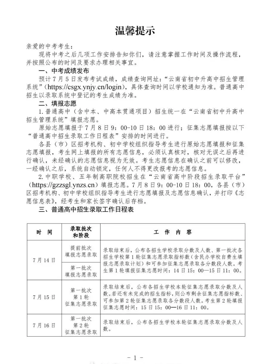 2026年云南中考昆明市普通高中录取批次及时间 中考志愿填报相关信息(仅供参考)-第3张图片-四季读书网