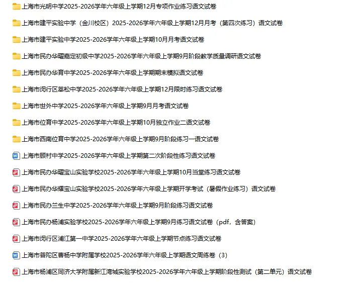2025-2026学年上海初高中语文试卷汇总(739份)-第1张图片-四季读书网 2025-2026学年上海初高中语文试卷汇总(739份)-第1张图片-四季读书网