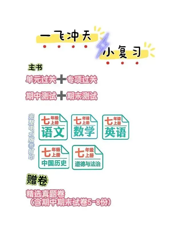 26秋一飞冲天 七上 道德与法治 部分试卷与全部答案-第1张图片-四季读书网
