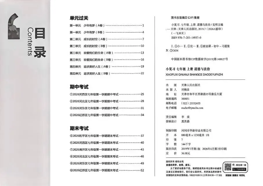 26秋一飞冲天 七上 道德与法治 部分试卷与全部答案-第4张图片-四季读书网