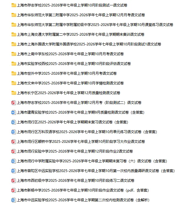 2025-2026学年上海初高中语文试卷汇总(739份)-第7张图片-四季读书网 2025-2026学年上海初高中语文试卷汇总(739份)-第7张图片-四季读书网