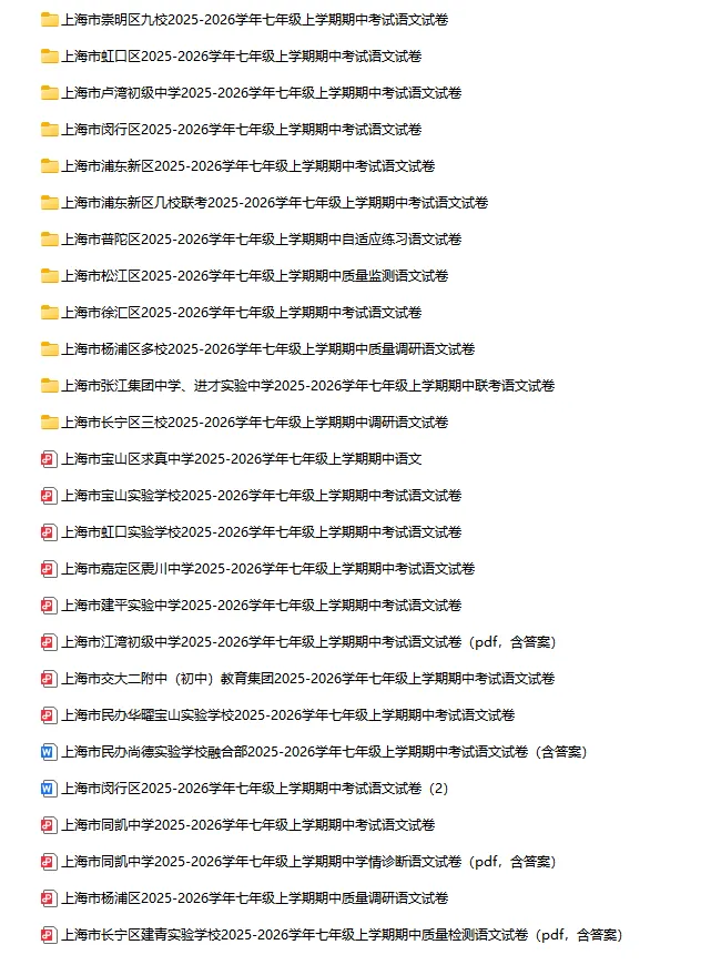 2025-2026学年上海初高中语文试卷汇总(739份)-第8张图片-四季读书网 2025-2026学年上海初高中语文试卷汇总(739份)-第8张图片-四季读书网