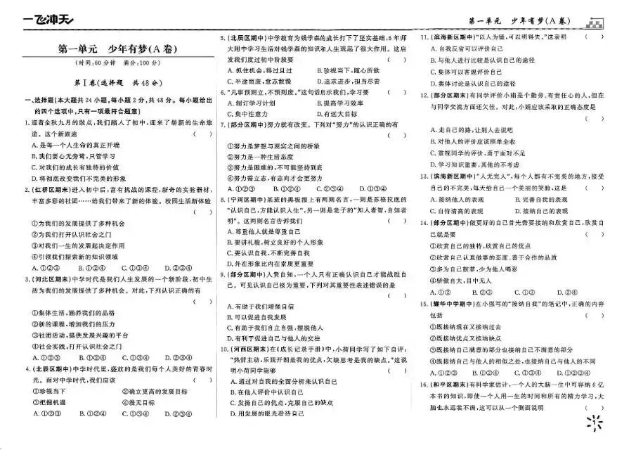 26秋一飞冲天 七上 道德与法治 部分试卷与全部答案-第5张图片-四季读书网