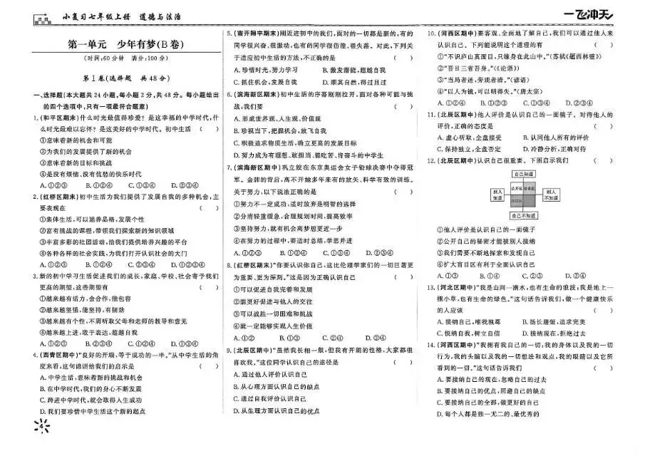 26秋一飞冲天 七上 道德与法治 部分试卷与全部答案-第7张图片-四季读书网