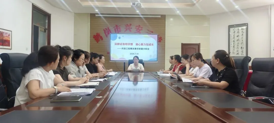 【兴安三校·教学】深耕试卷明学情 凝心聚力促成长——兴安三校开展期末教学质量分析会-第1张图片-四季读书网