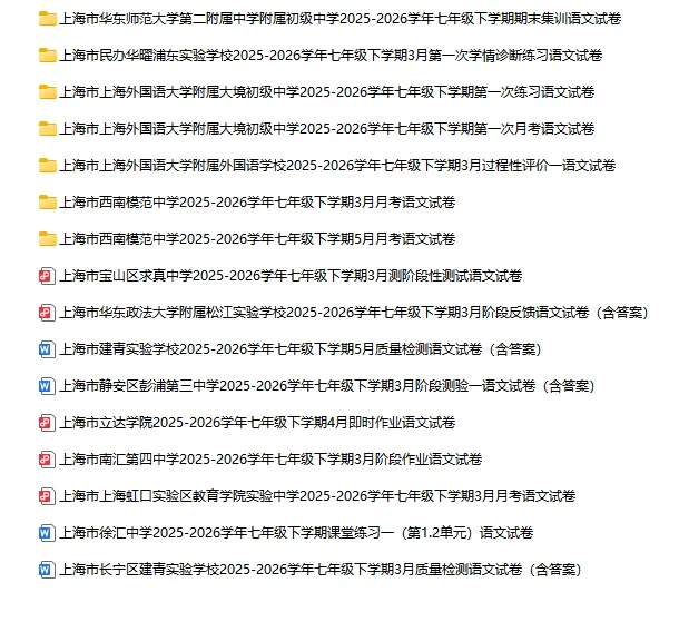 2025-2026学年上海初高中语文试卷汇总(739份)-第10张图片-四季读书网 2025-2026学年上海初高中语文试卷汇总(739份)-第10张图片-四季读书网