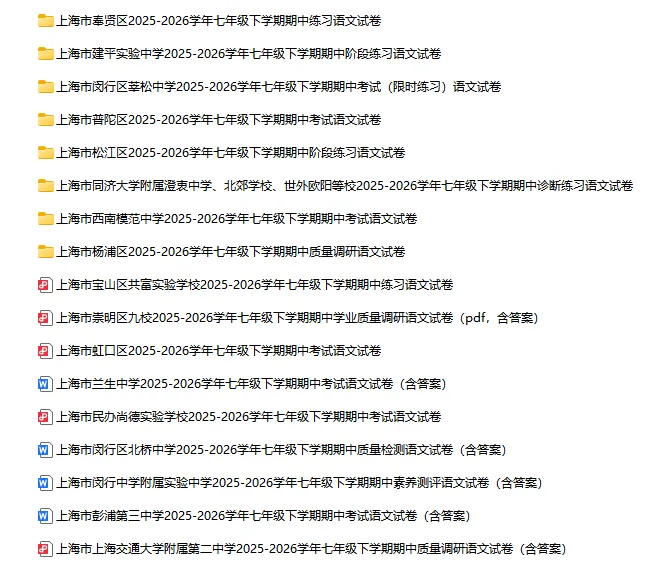 2025-2026学年上海初高中语文试卷汇总(739份)-第11张图片-四季读书网 2025-2026学年上海初高中语文试卷汇总(739份)-第11张图片-四季读书网