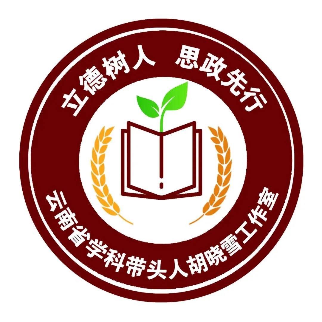 澜乡研教法,聚力战中考——云南省学科带头人胡晓雪思政课工作室澜沧县备考专题送教活动(第 17 期)-第24张图片-四季读书网